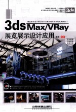 3ds Max/VRay 展览展示设计应用