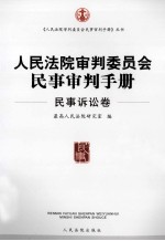 人民法院审判委员会民事审判手册  民事诉讼卷