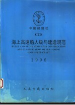 中国船级社  海上高速船入级与建造规范  中英文合订本  1996