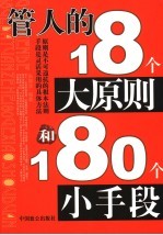 管人的18个大原则和180个小手段