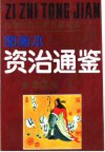 中国历史名著故事精选  《资治通鉴》故事精选图画本  爱国篇