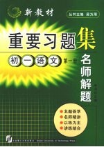 名师解题  初一语文  第1册