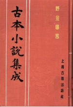 古本小说集成  野叟曝言  第3册