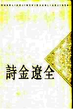 全辽金诗  上