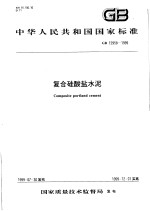 中华人民共和国国家标准  复合硅酸盐水泥  GB12958-1999