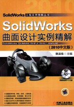 SolidWorks 曲面设计实例精解  2010中文版