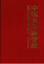 中国高层新智囊：影响中国进程的精英传记  第1卷