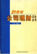 21世纪公司理财实务全书