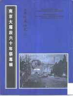 日本侵华研究  南京大屠杀六十年祭专辑