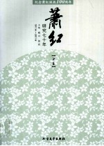 萧红研究七十年  1921-2011  上