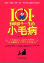 101个影响孩子一生的小毛病