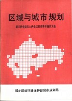 区域与城市规划  波兰科学院院士萨伦巴教授等讲稿及文选