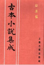 古本小说集成  山水情