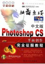 中文版Photoshop CS平面创作完全征服教程 全彩印刷