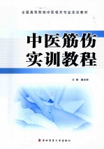 中医筋伤实训教程