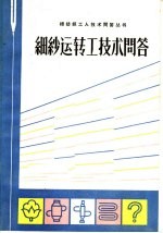 细纱运转工技术问答