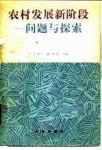 农村发展新阶段  问题与探索