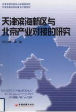 天津滨海新区与北京产业对接的研究