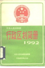 中华人民共和国行政区划简册  截止1991年底的资料  1992年版