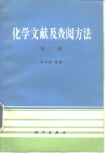 化学文献及查阅方法  第2版