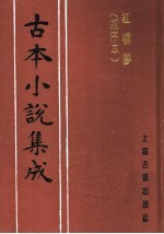 古本小说集成  红楼梦  戚序本  第2册