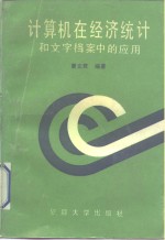 计算机在经济统计和文字档案中的应用