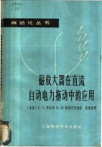 磁放大器在直流自动电力拖动中的应用