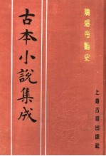 古本小说集成  隋炀帝艳史  中