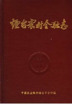 烟台农村金融志  1840-1985