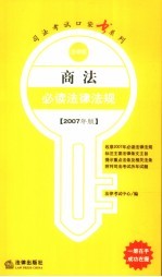 商法必读法律法规  2007年版