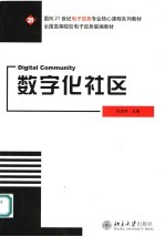 数字化社区