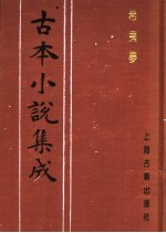 古本小说集成  希夷梦  第4册