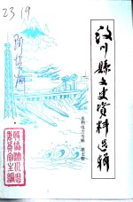 汶川县文史资料选辑  第7辑  水利电力专辑