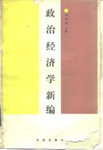 政治经济学新编