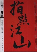 聚焦主席台  1949-1958：指点江山  上