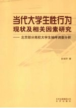 当代大学生性行为现状及相关因素研究  北京部分高校大学生抽样调查分析