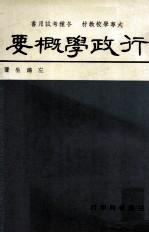 行政学概要