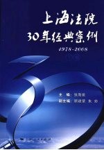 上海法院30年经典案例：1978-2008  下