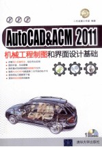 AutoCAD&ACM 2011机械工程制图和界面设计基础