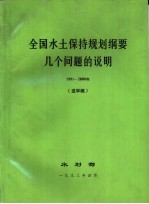 全国水土保持规划纲要几个问题的说明  1991-2000年