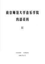 南京师范大学音乐学院  2