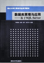 数据库原理与应用  基于SQL Server