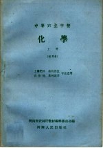 中等农业学校  化学  上  试用本  土壤肥料  畜牧兽医  农作物  果树蔬菜专业适用