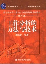 工作分析的方法与技术