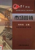 市场营销  21世纪农业部高职高专规划教材  非经济管理类专业用