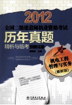 2012全国二级建造师执业资格考试  历年真题精析与临考预测试卷  机电工程管理与实务