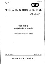 中华人民共和国国家标准  极限与配合公差带和配合的选择  GB/T1801-1999