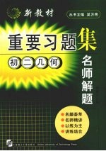 名师解题  初二几何