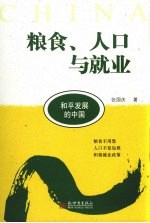 粮食、人口与就业