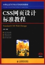 CSS网页设计标准教程